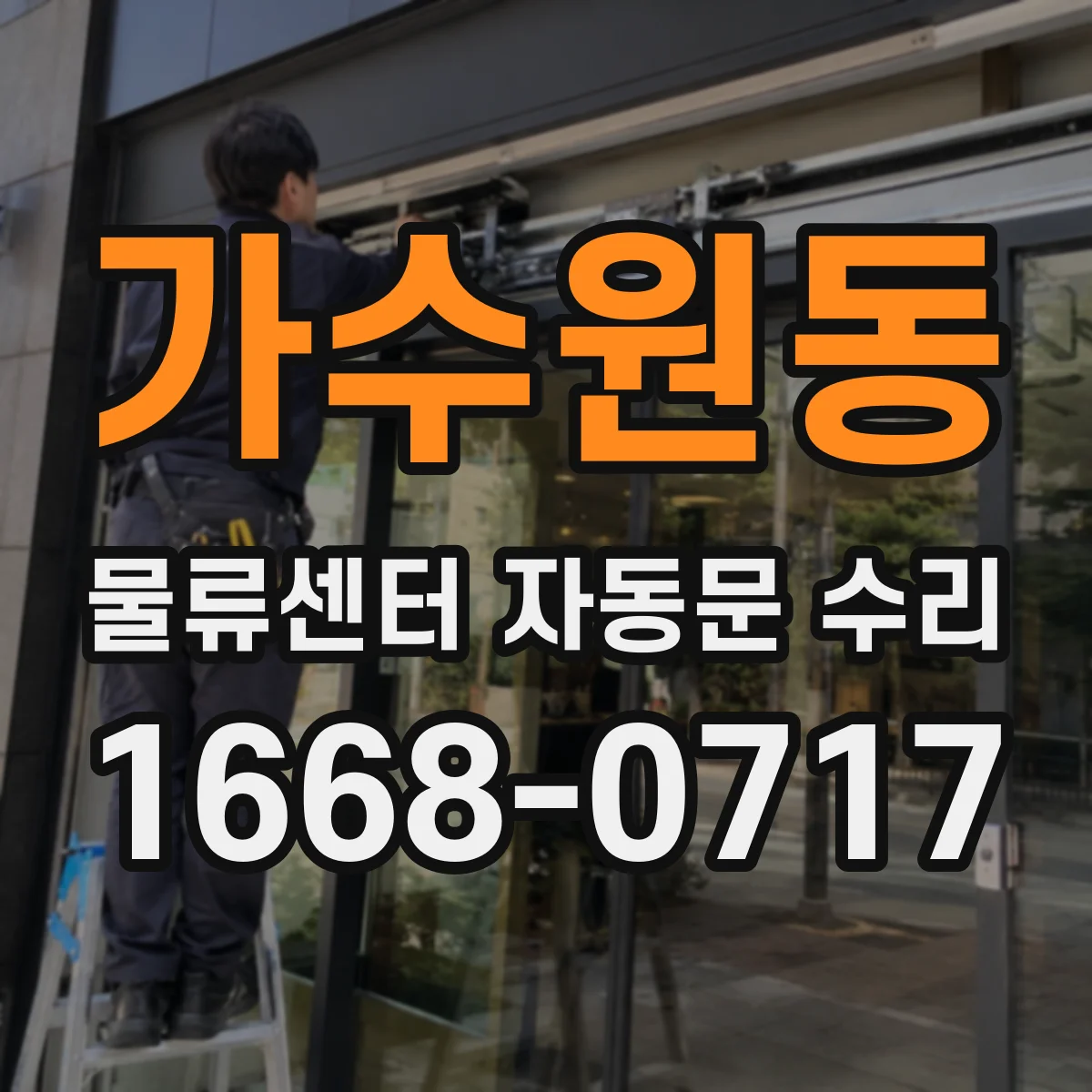 가수원동 물류센터 자동문 수리