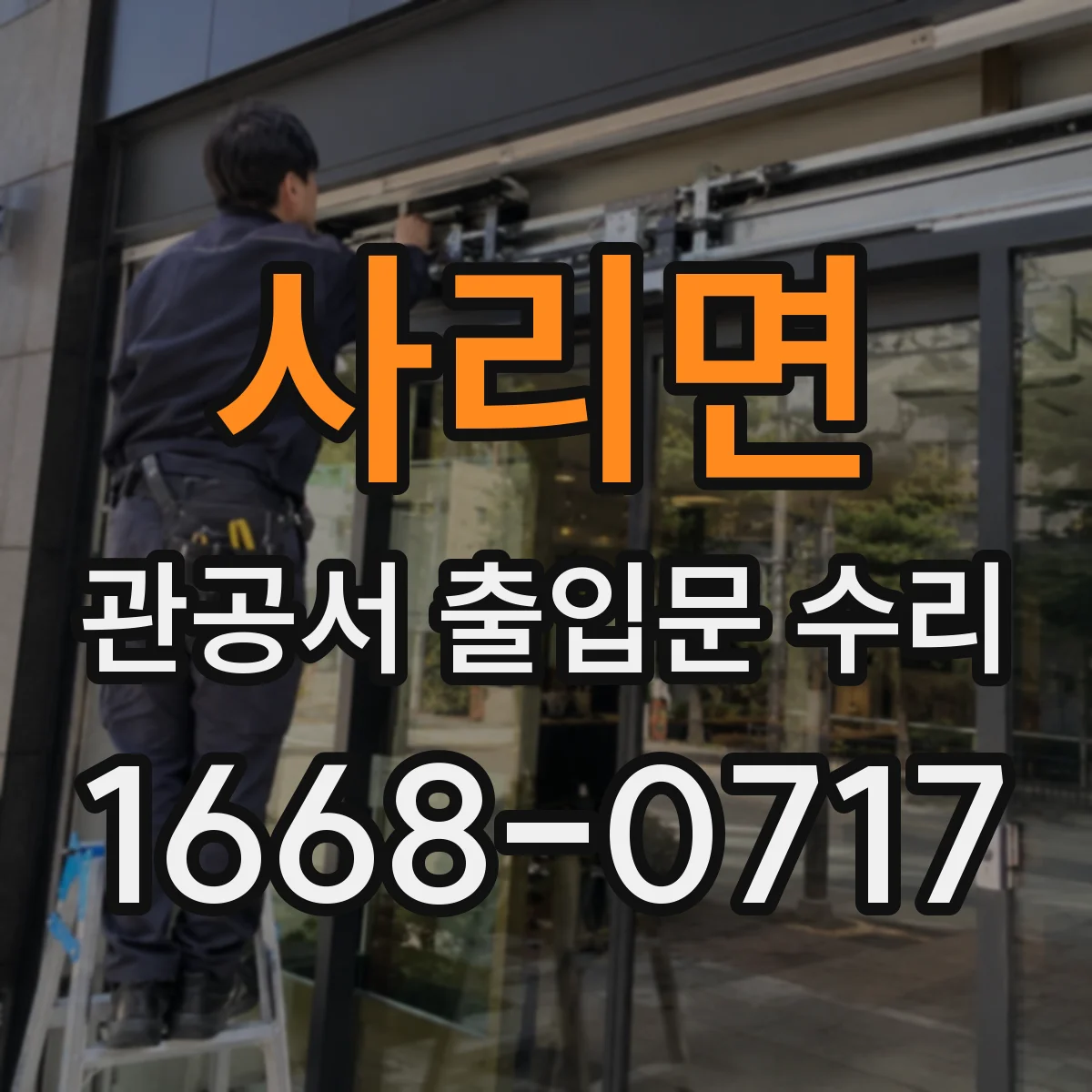 사리면 관공서 출입문 수리