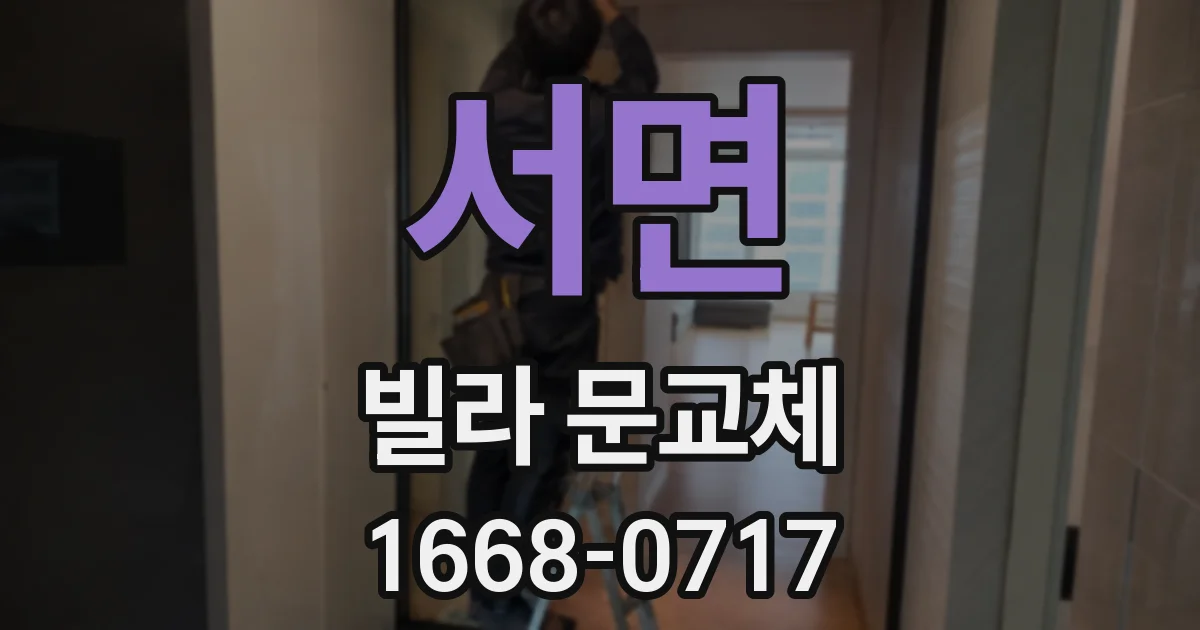 서면 빌라 문교체