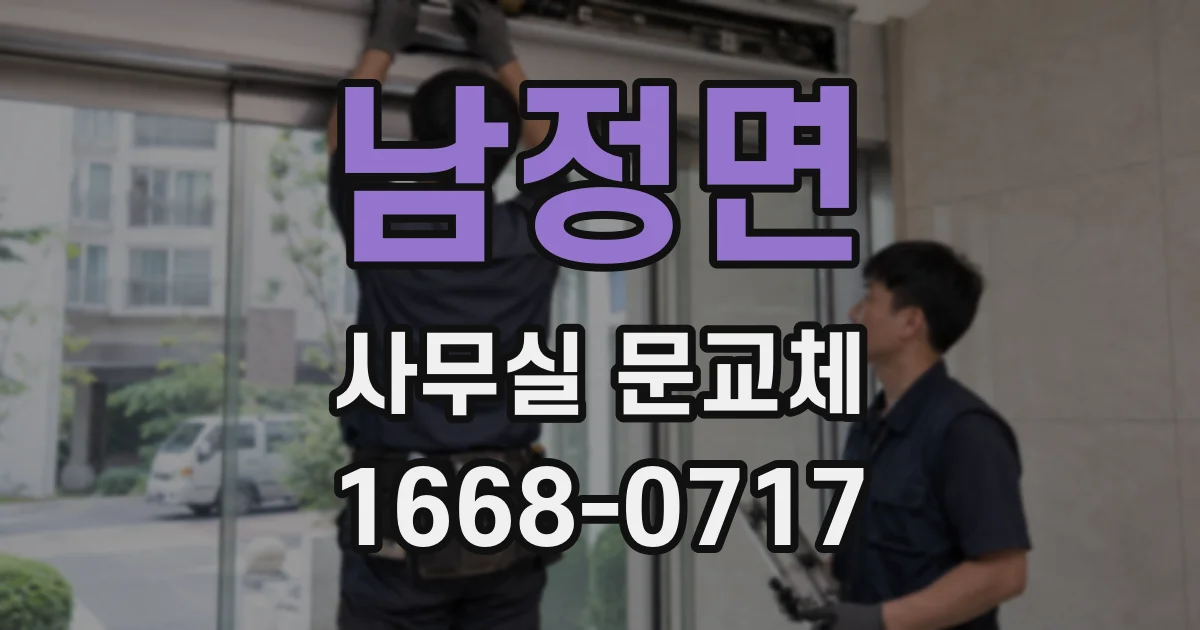 남정면 사무실 문교체