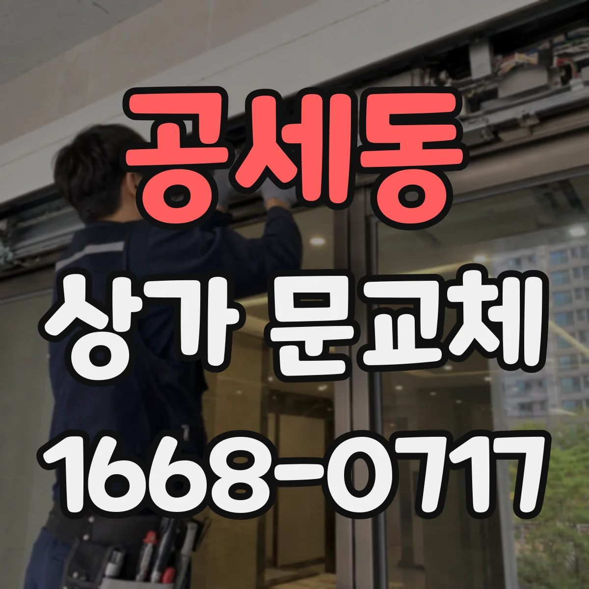 공세동 상가 문교체