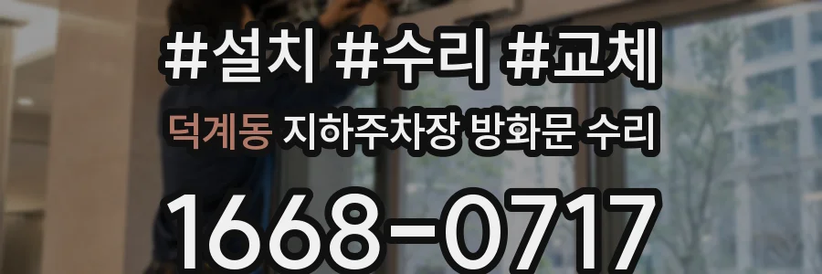 덕계동 지하주차장 방화문 수리