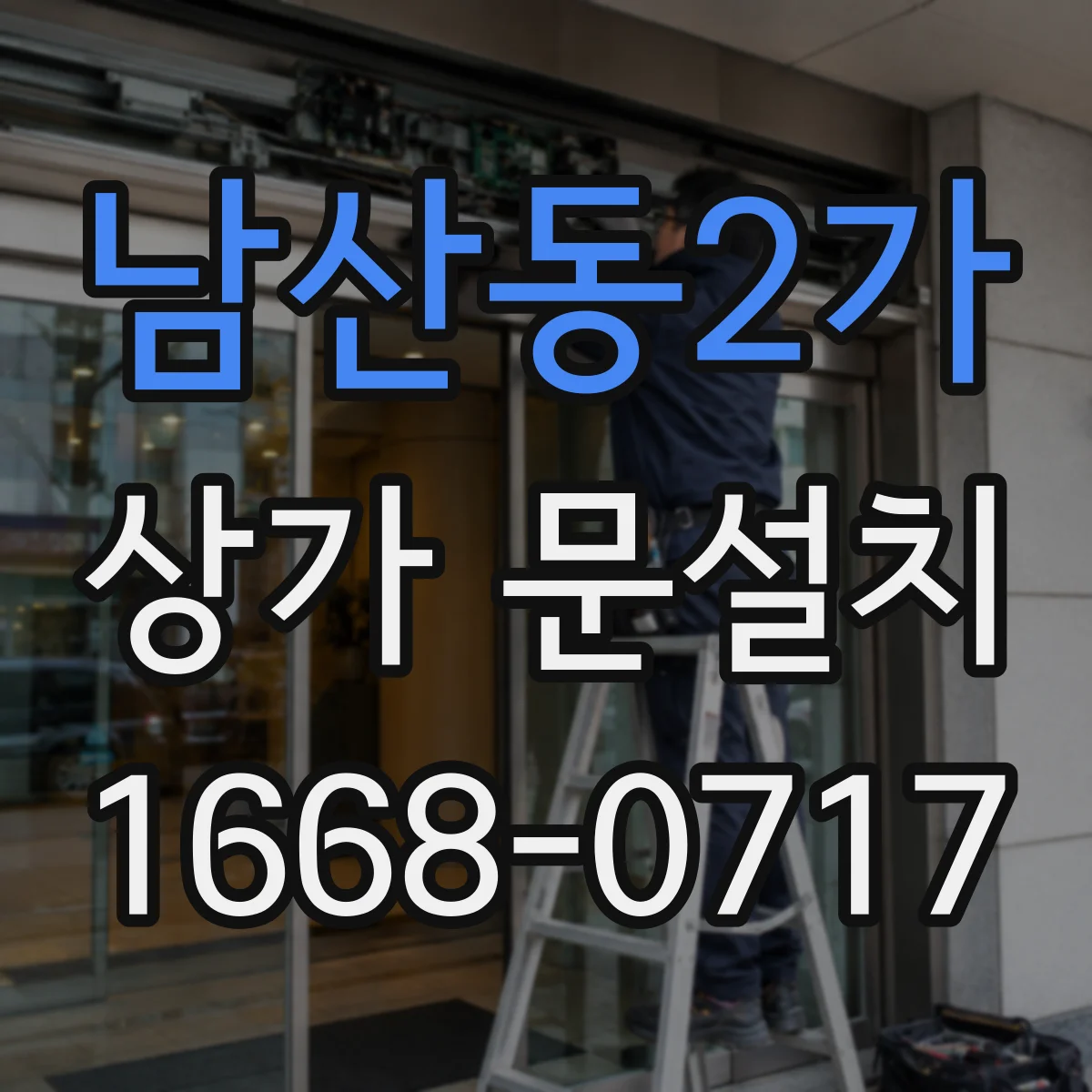 남산동2가 상가 문설치 하부 실링 보강으로 냉기 유입 줄이기
