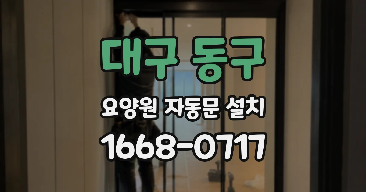 대구 동구 요양원 자동문 설치