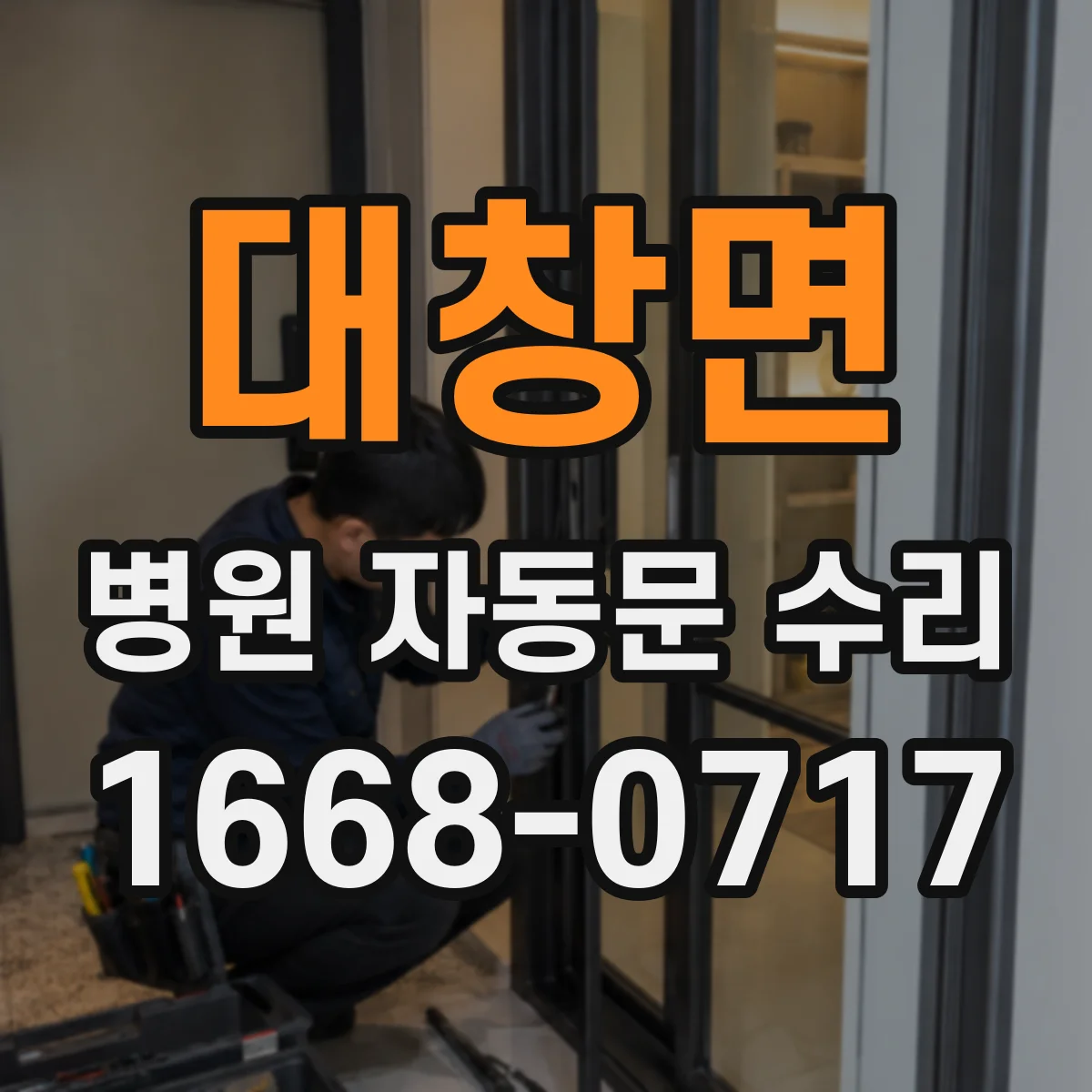 대창면 병원 자동문 수리