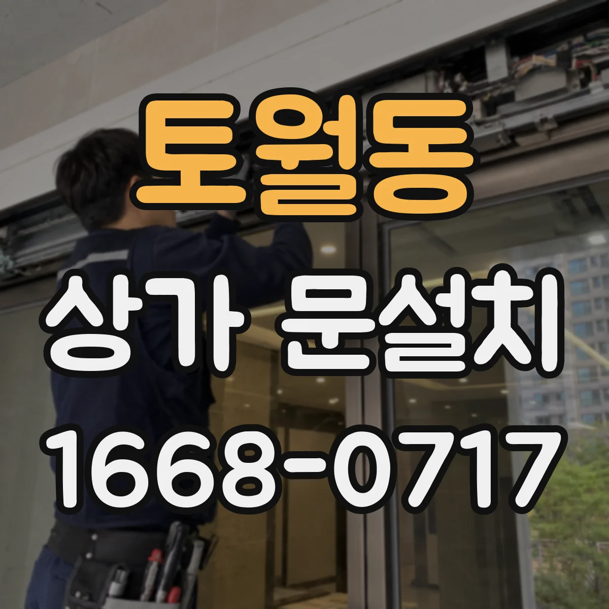 토월동 상가 문설치