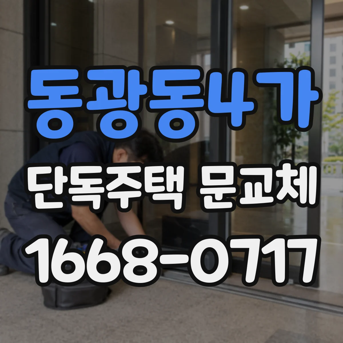 동광동4가 단독주택 문교체