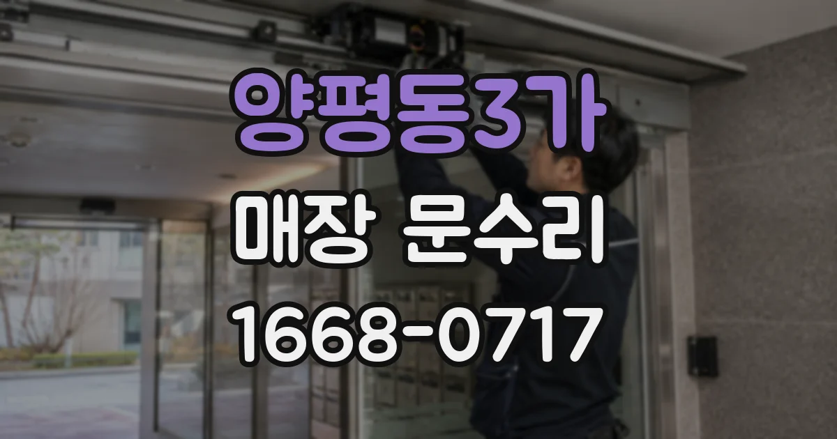 양평동3가 매장 문수리