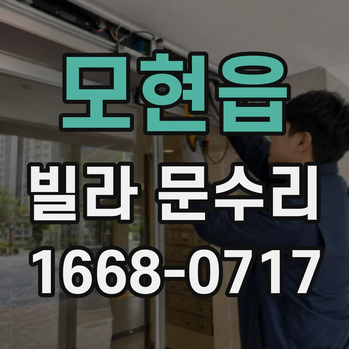 모현읍 빌라 문수리