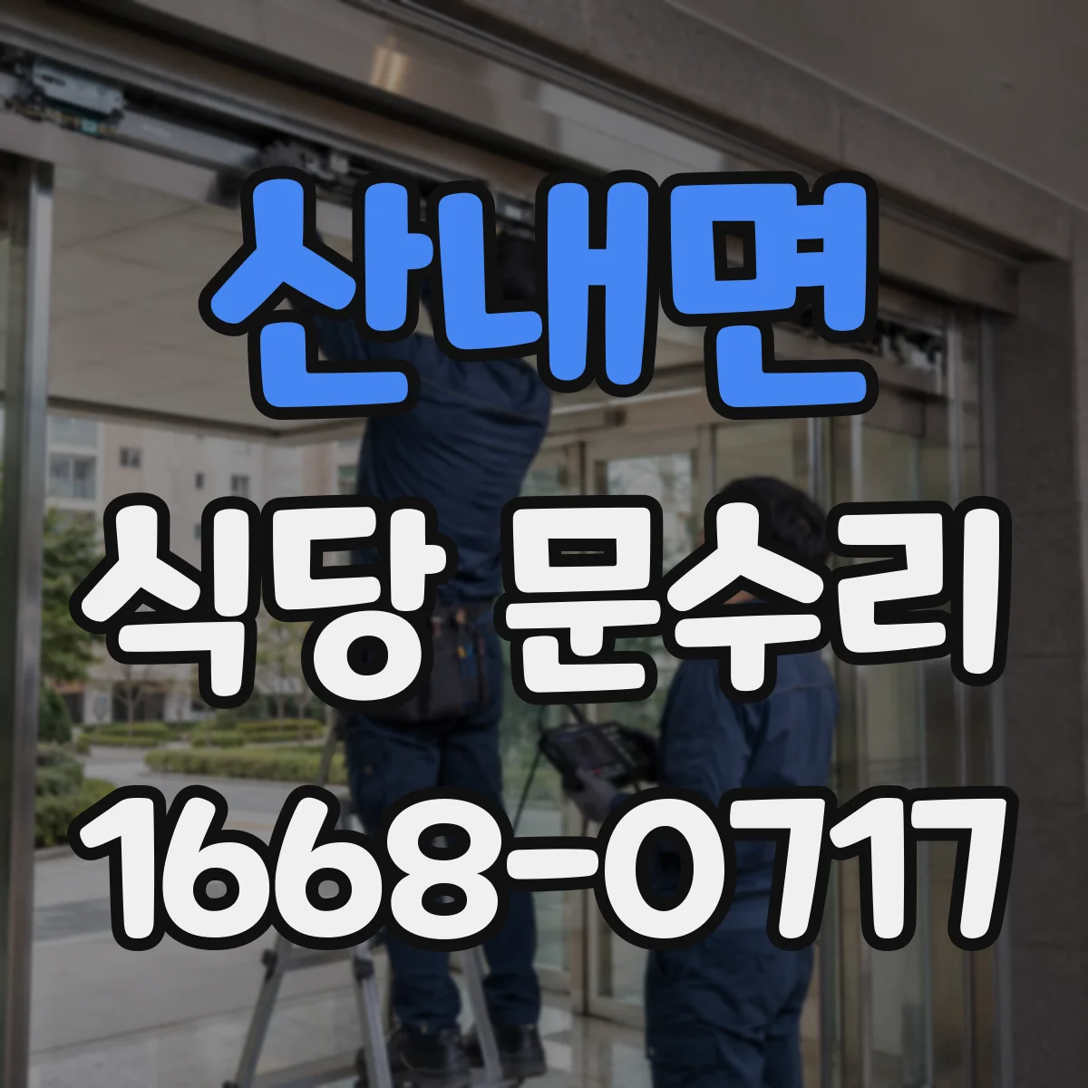 산내면 식당 문수리