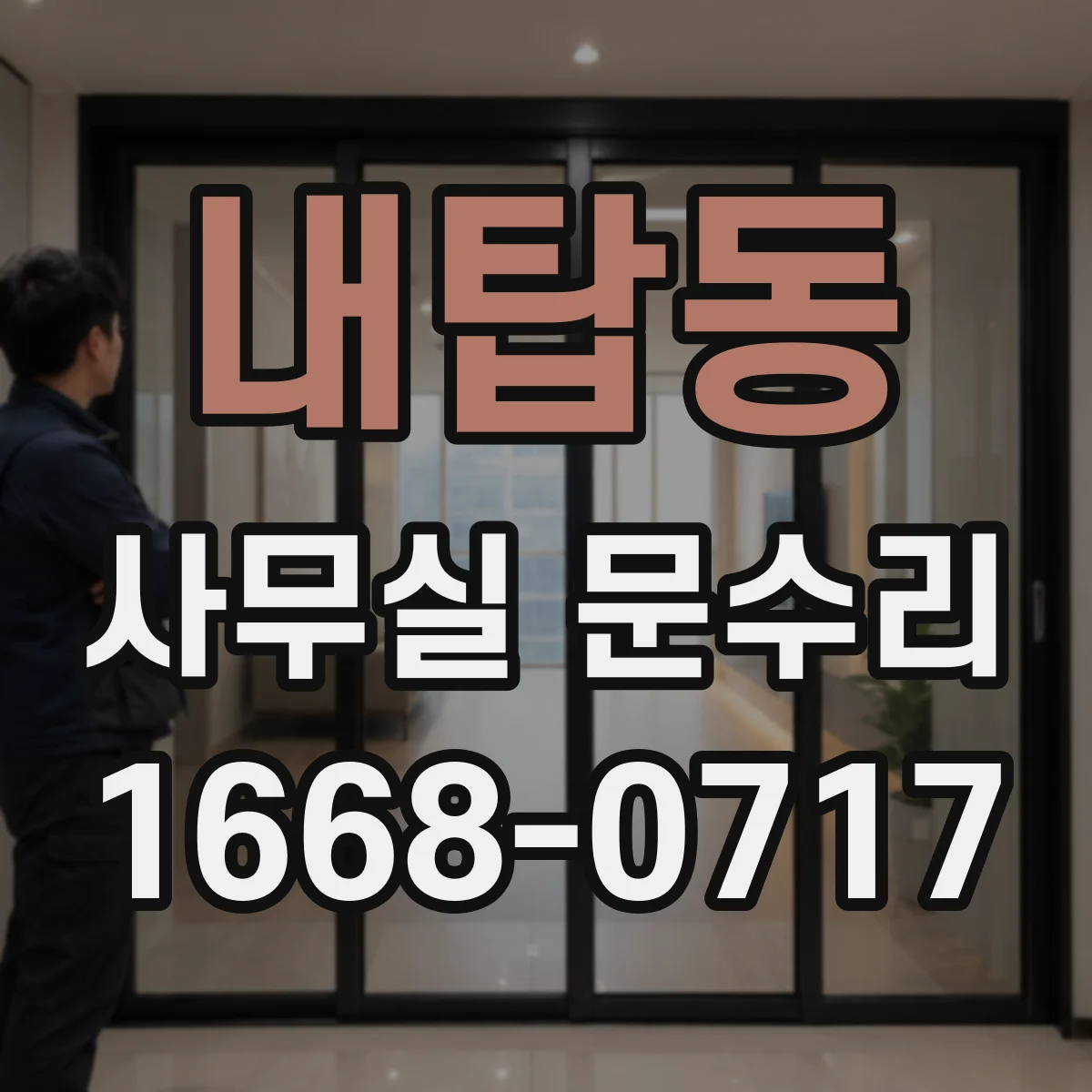내탑동 사무실 문수리
