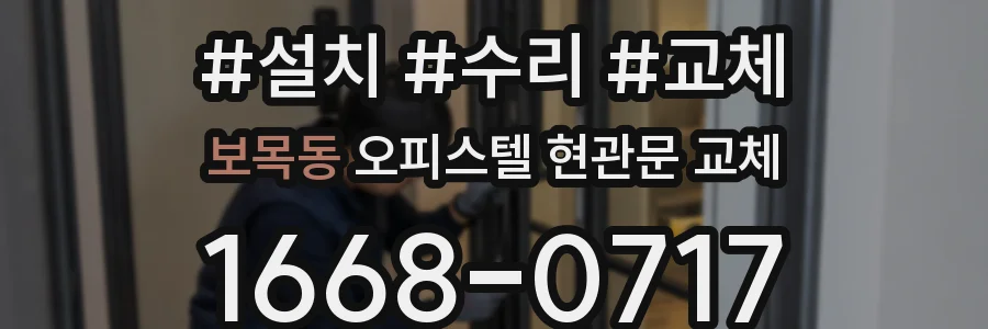 보목동 오피스텔 현관문 교체