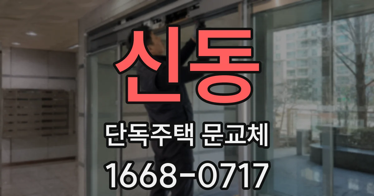신동 단독주택 문교체