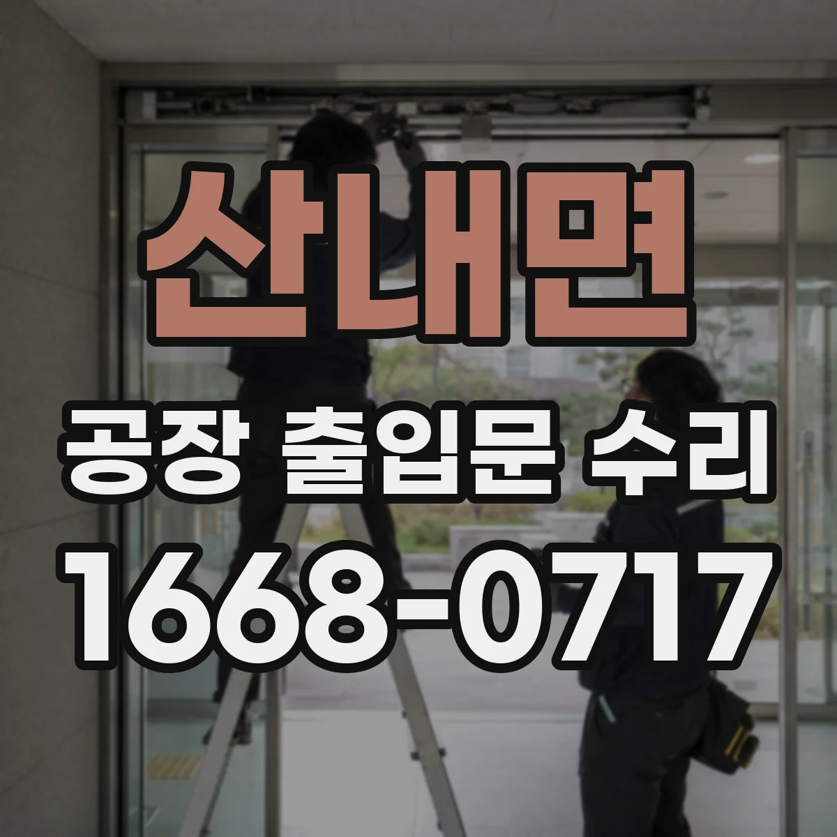 산내면 공장 출입문 수리