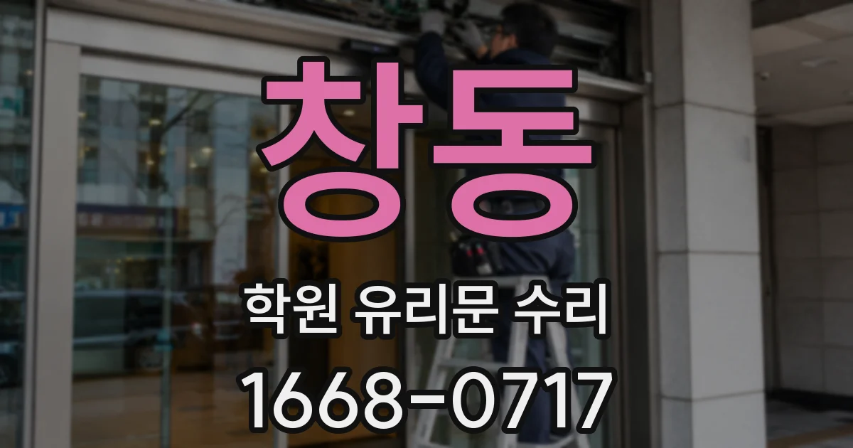 창동 학원 유리문 수리