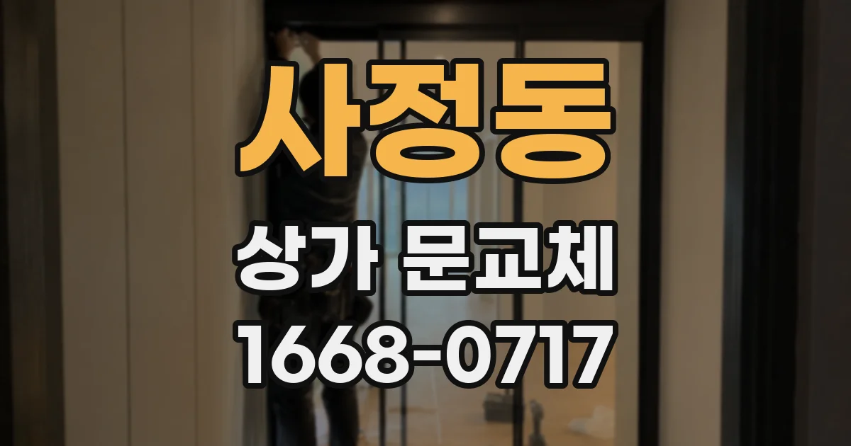 사정동 상가 문교체