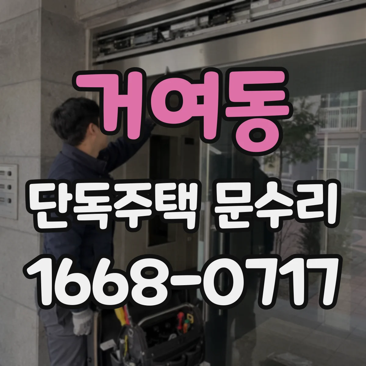 거여동 단독주택 문수리