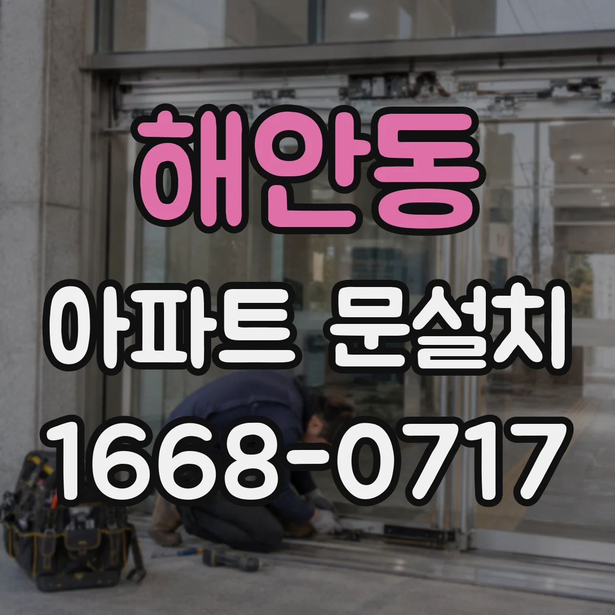 해안동 아파트 문설치