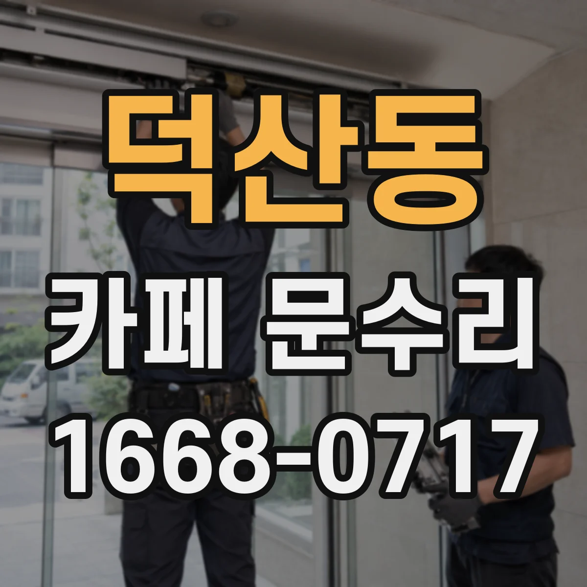 덕산동 카페 문수리
