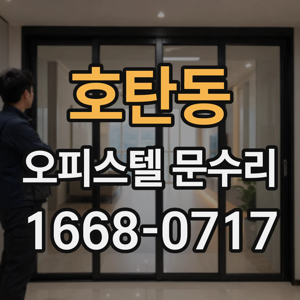 호탄동 오피스텔 문수리