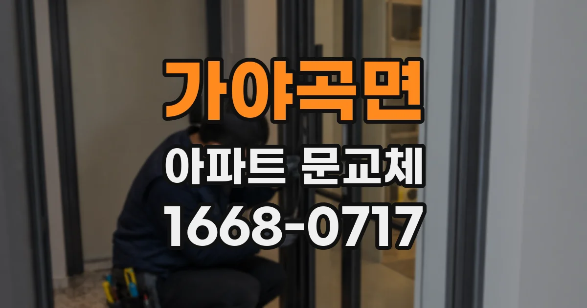가야곡면 아파트 문교체
