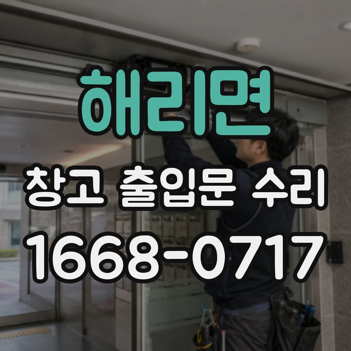 해리면 창고 출입문 수리