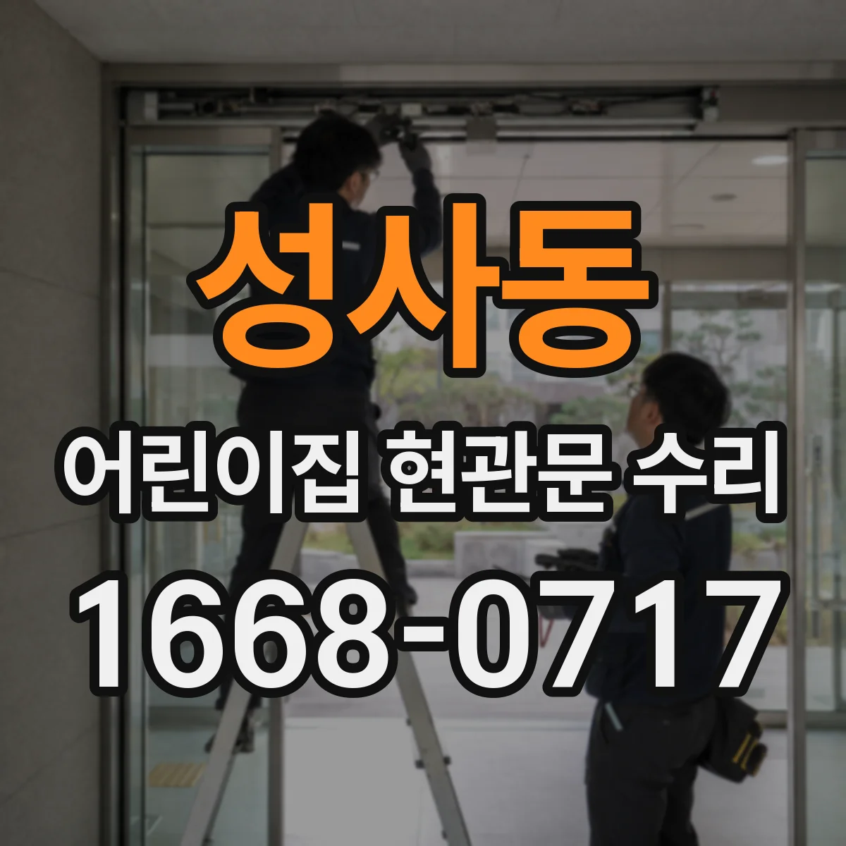 성사동 어린이집 현관문 수리