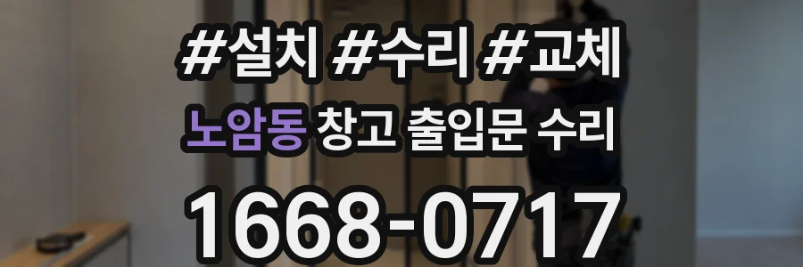 노암동 창고 출입문 수리