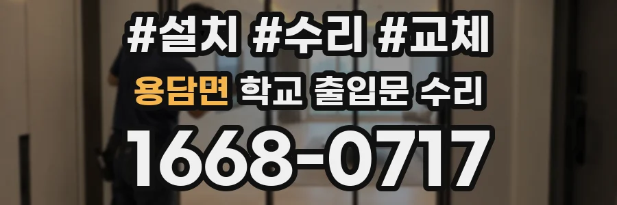 용담면 학교 출입문 수리