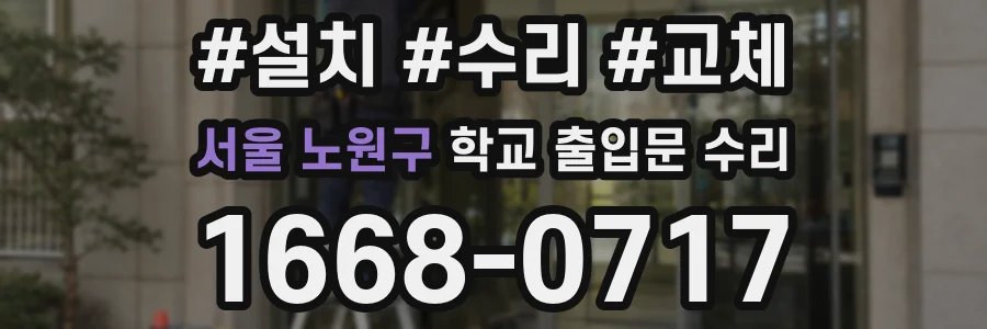 서울 노원구 학교 출입문 수리