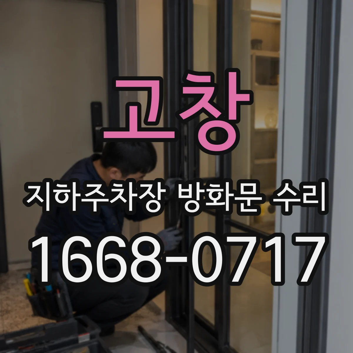 고창 지하주차장 방화문 수리 연기감지 신호 흐름에 맞춘 연계 기능 점검