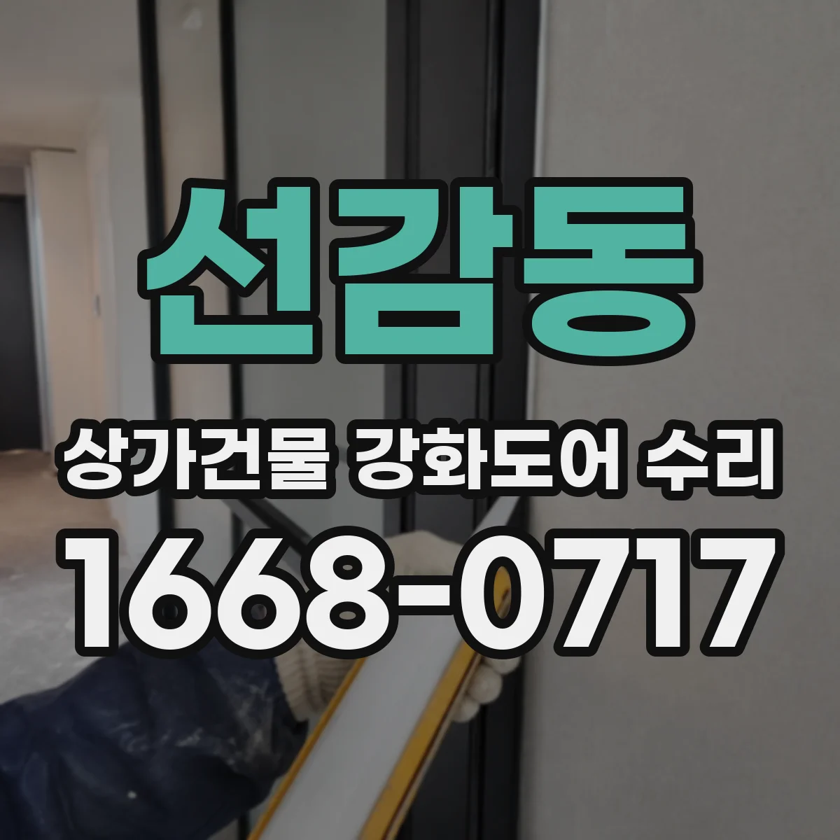선감동 상가건물 강화도어 수리 야간 잠금 후 문틈 발생 수리