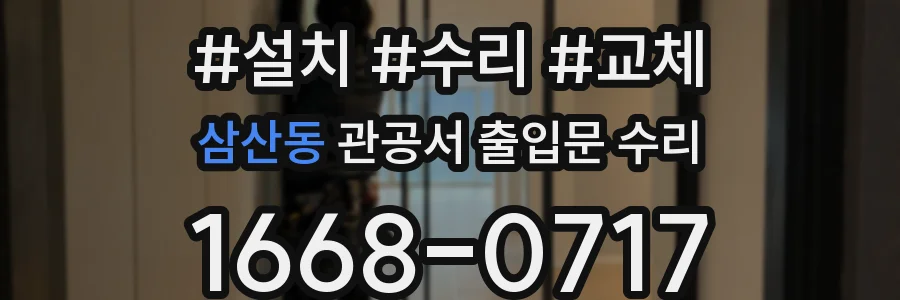 삼산동 관공서 출입문 수리
