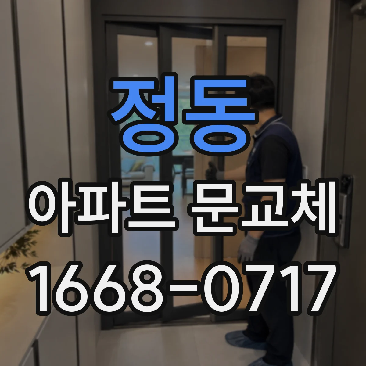 정동 아파트 문교체
