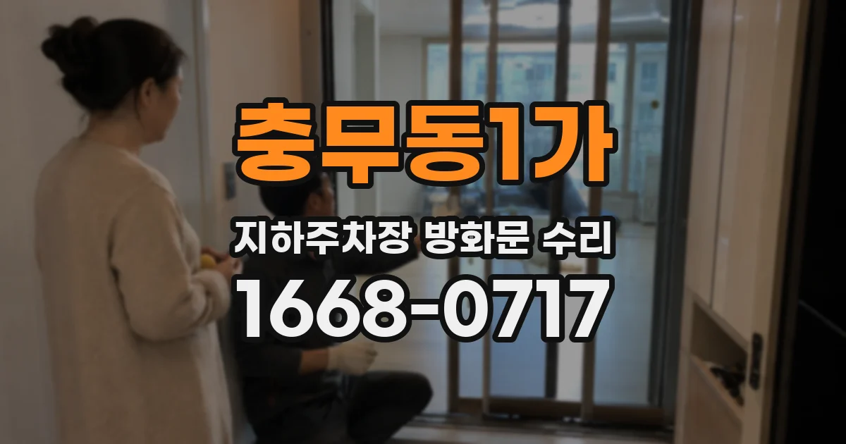 충무동1가 지하주차장 방화문 수리