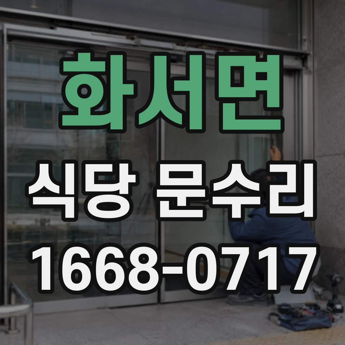 화서면 식당 문수리
