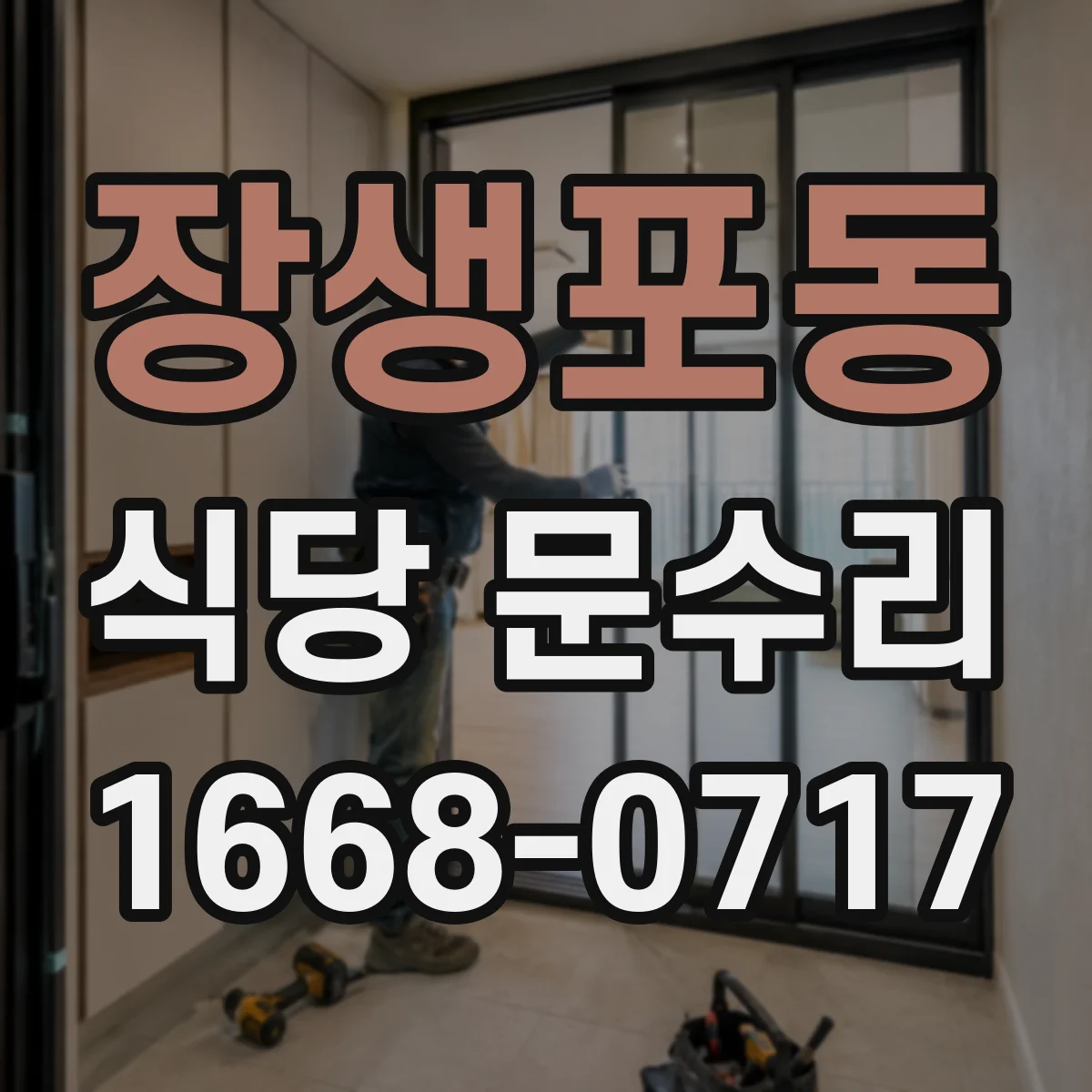 장생포동 식당 문수리