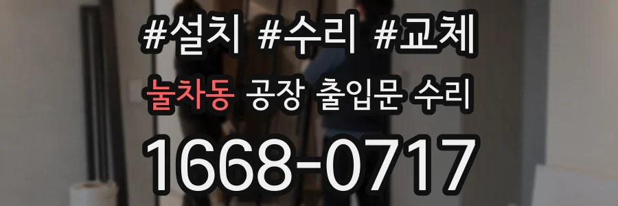 눌차동 공장 출입문 수리