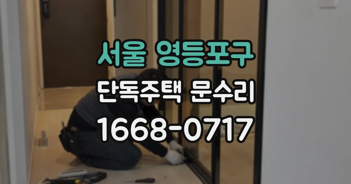 서울 영등포구 단독주택 문수리