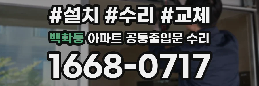 백학동 아파트 공동출입문 수리