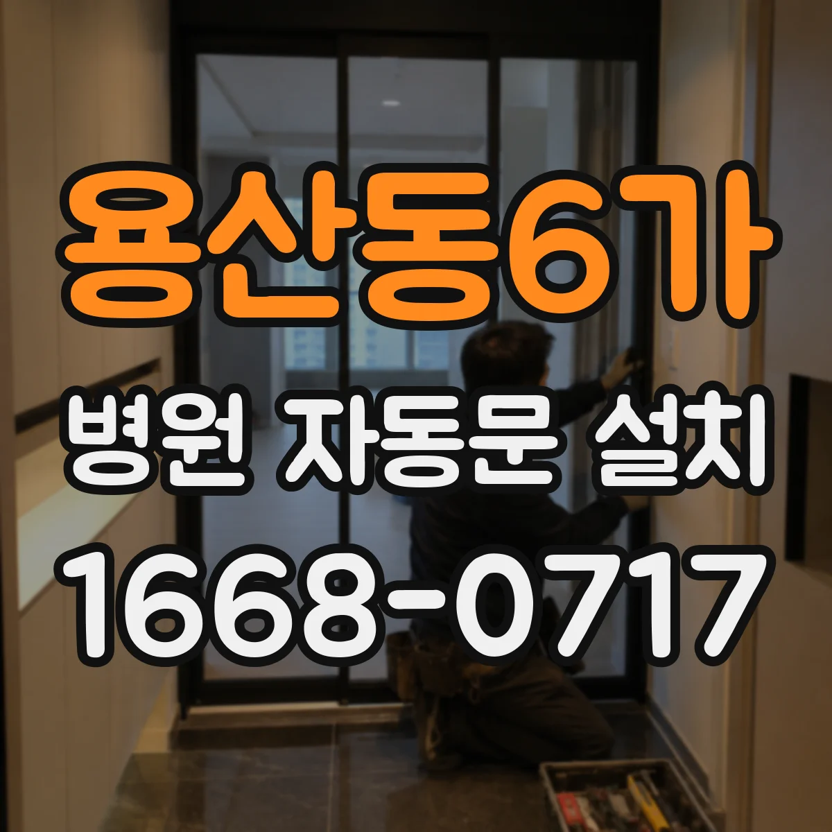 용산동6가 병원 자동문 설치