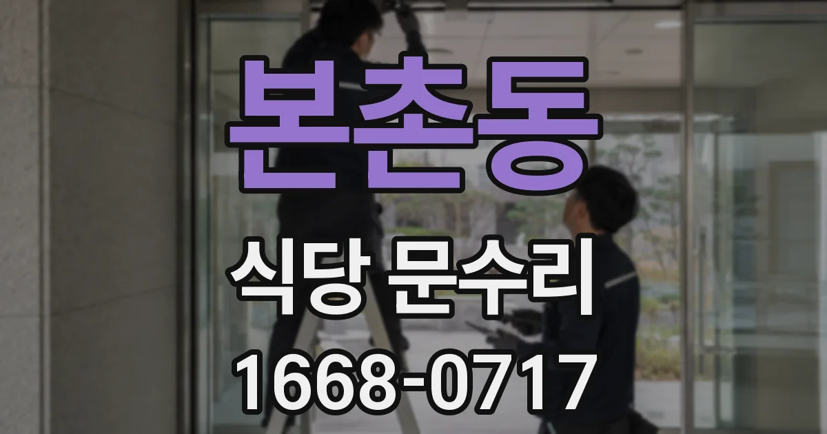 본촌동 식당 문수리