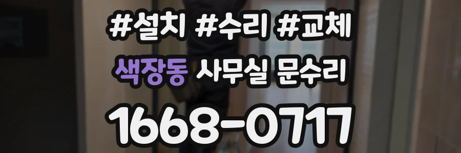 색장동 사무실 문수리