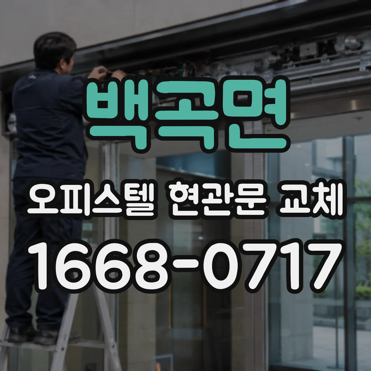 백곡면 오피스텔 현관문 교체