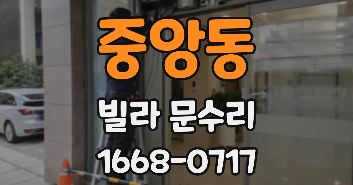 중앙동 빌라 문수리