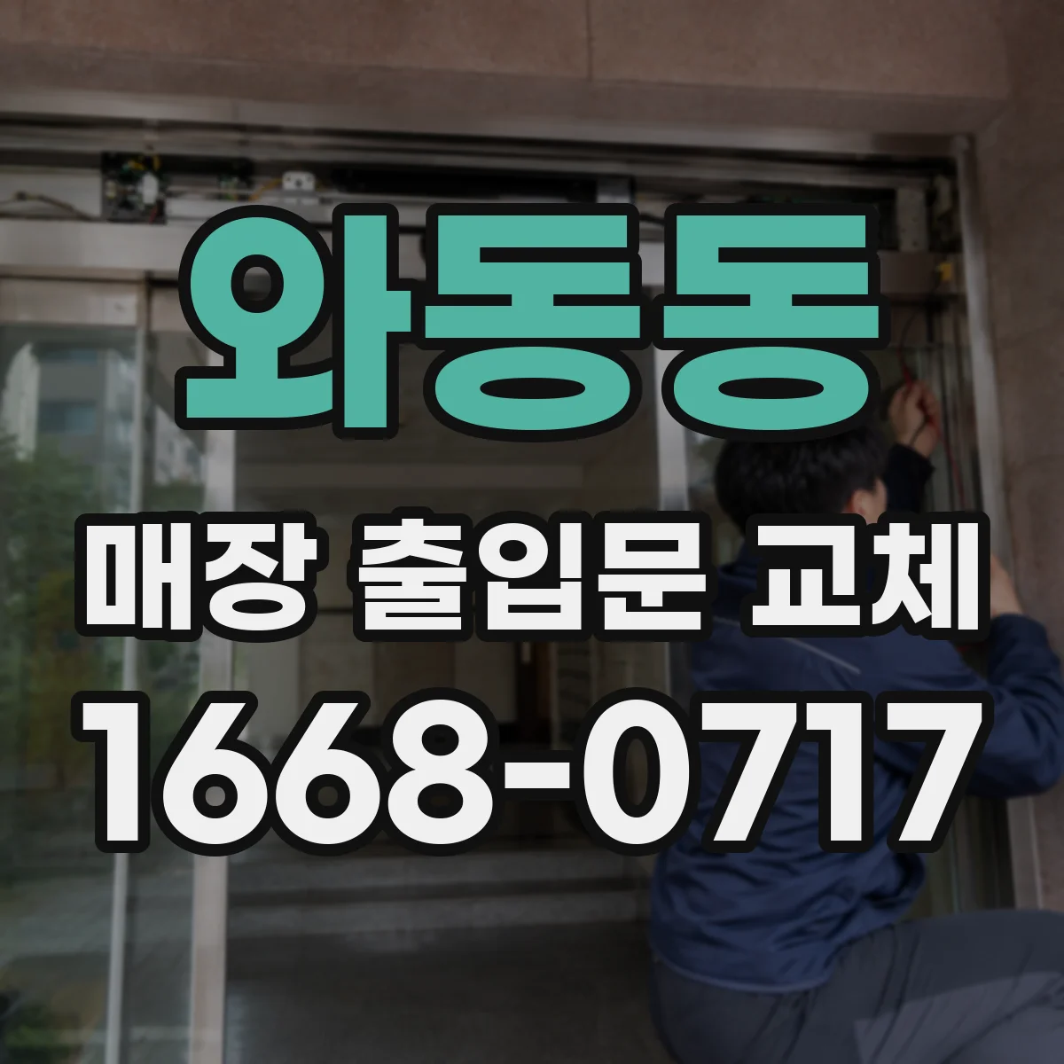 와동동 매장 출입문 교체