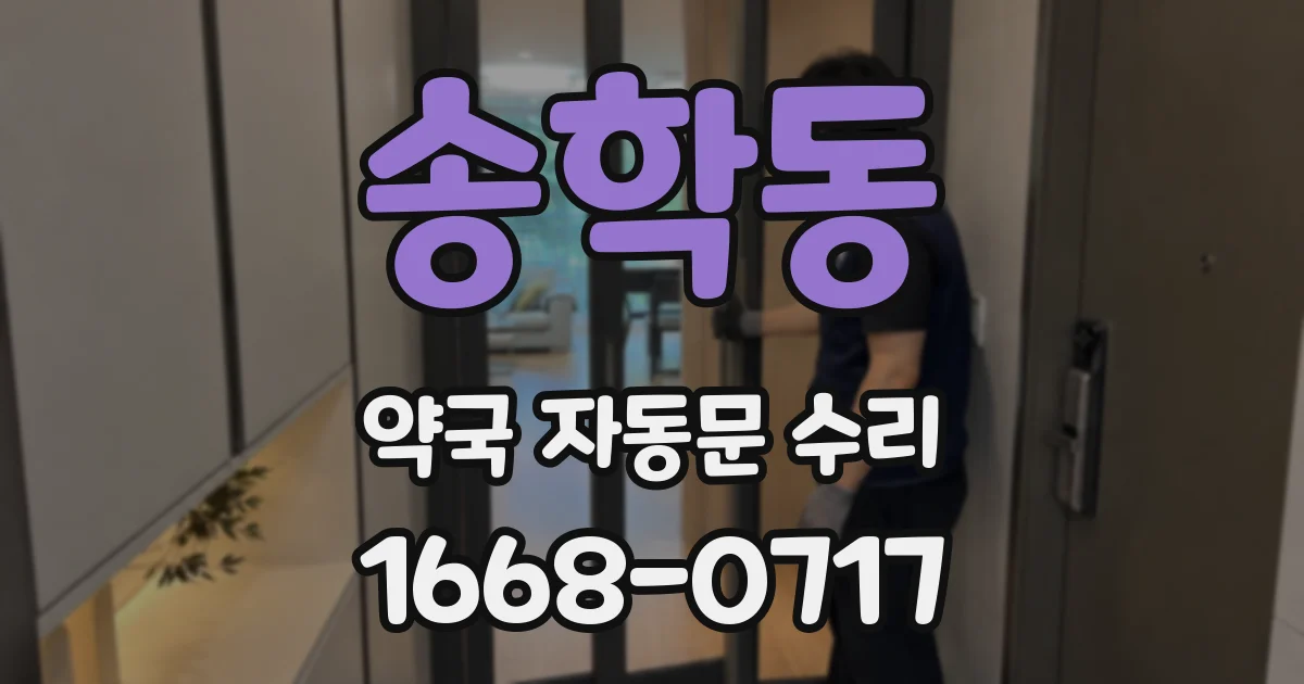 송학동 약국 자동문 수리