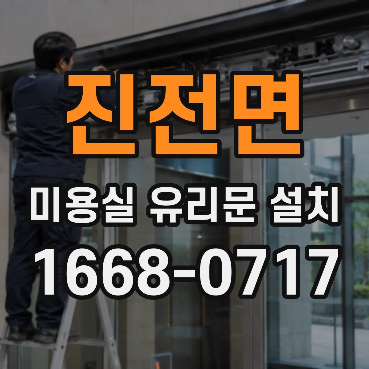 진전면 미용실 유리문 설치