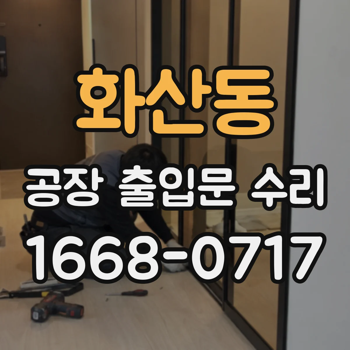 화산동 공장 출입문 수리