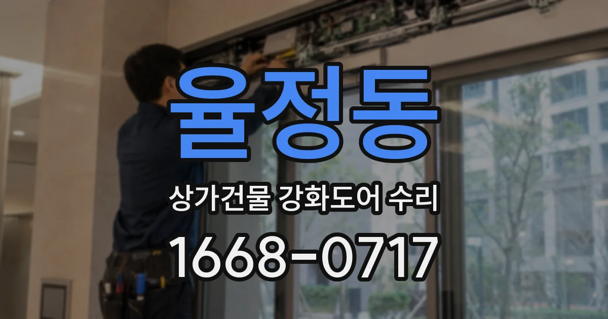 율정동 상가건물 강화도어 수리